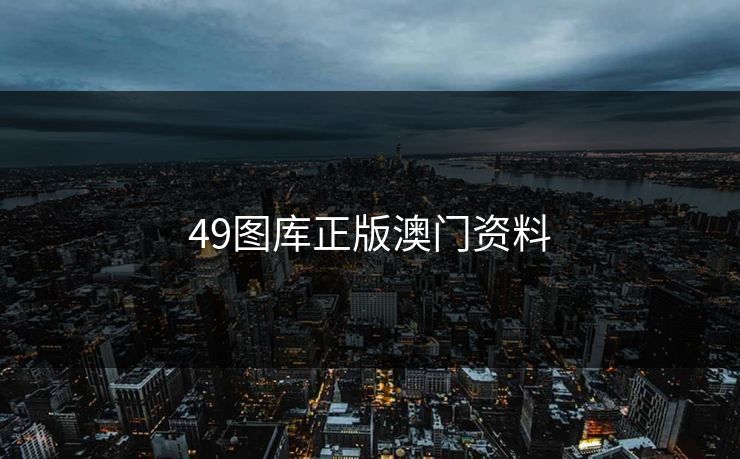 49图库正版澳门资料