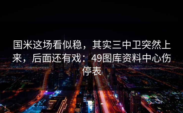 国米这场看似稳，其实三中卫突然上来，后面还有戏：49图库资料中心伤停表