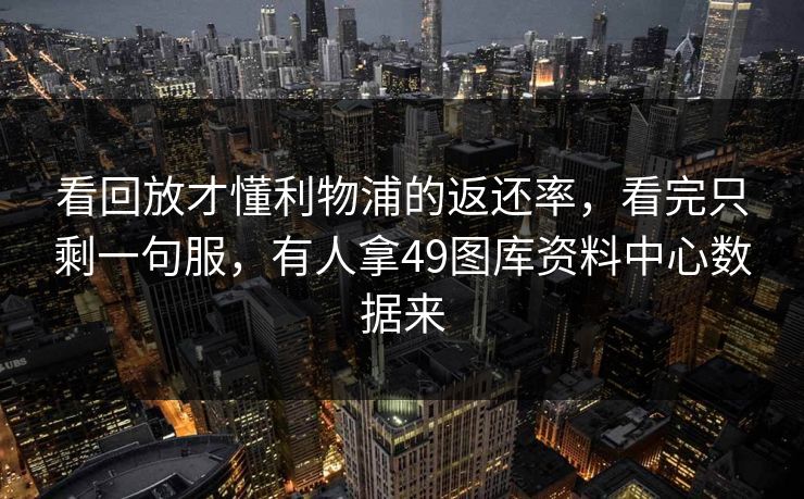 看回放才懂利物浦的返还率，看完只剩一句服，有人拿49图库资料中心数据来