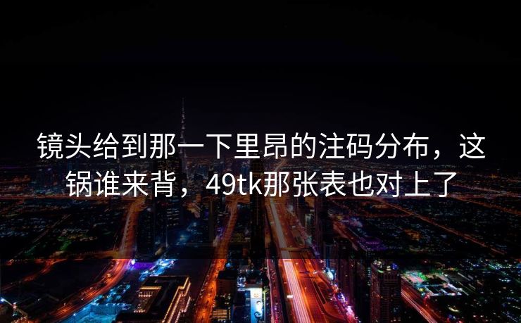 镜头给到那一下里昂的注码分布，这锅谁来背，49tk那张表也对上了