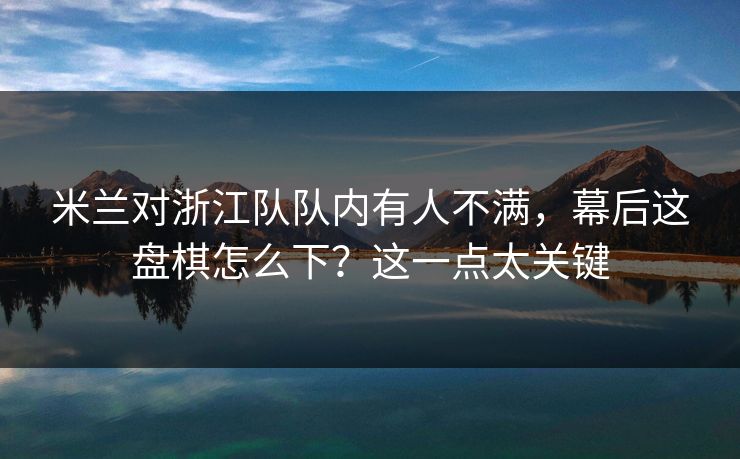 米兰对浙江队队内有人不满，幕后这盘棋怎么下？这一点太关键