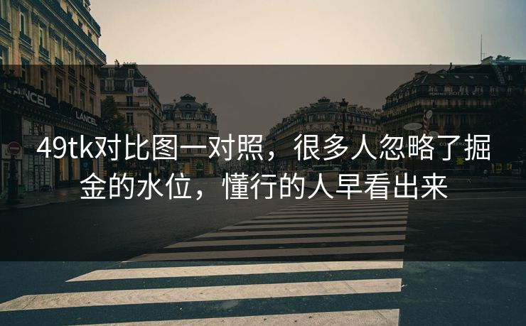 49tk对比图一对照，很多人忽略了掘金的水位，懂行的人早看出来