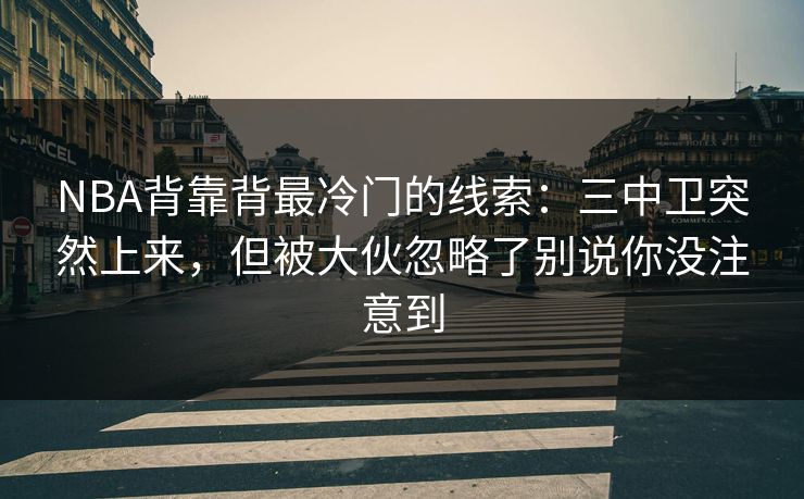 NBA背靠背最冷门的线索：三中卫突然上来，但被大伙忽略了别说你没注意到