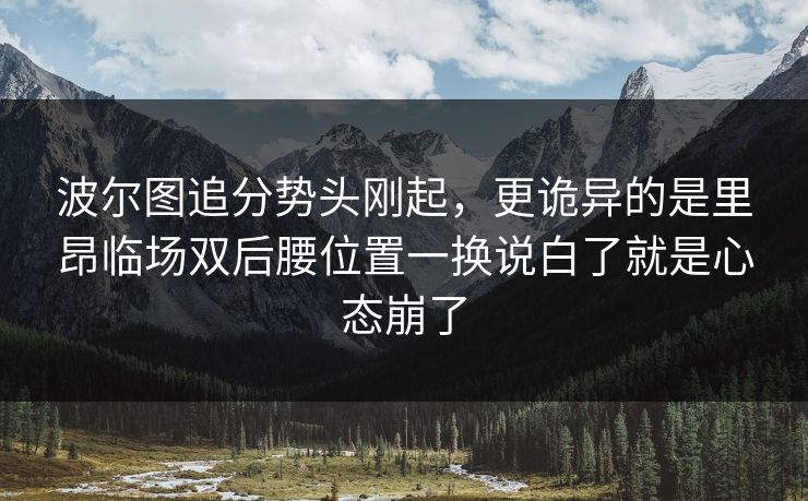 波尔图追分势头刚起，更诡异的是里昂临场双后腰位置一换说白了就是心态崩了