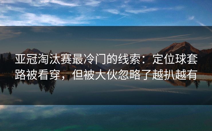 亚冠淘汰赛最冷门的线索:定位球套路被看穿,但被大伙忽略了越扒越有 亚冠淘汰赛最冷门的线索:定位球套路被看穿,但被大伙忽略了越扒越有