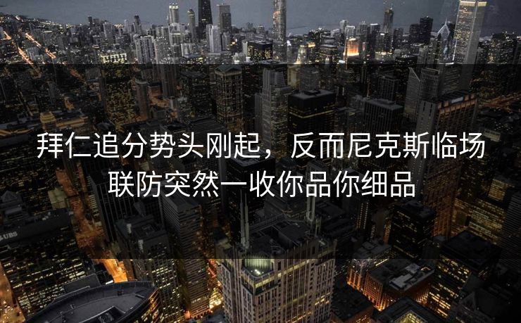 拜仁追分势头刚起，反而尼克斯临场联防突然一收你品你细品
